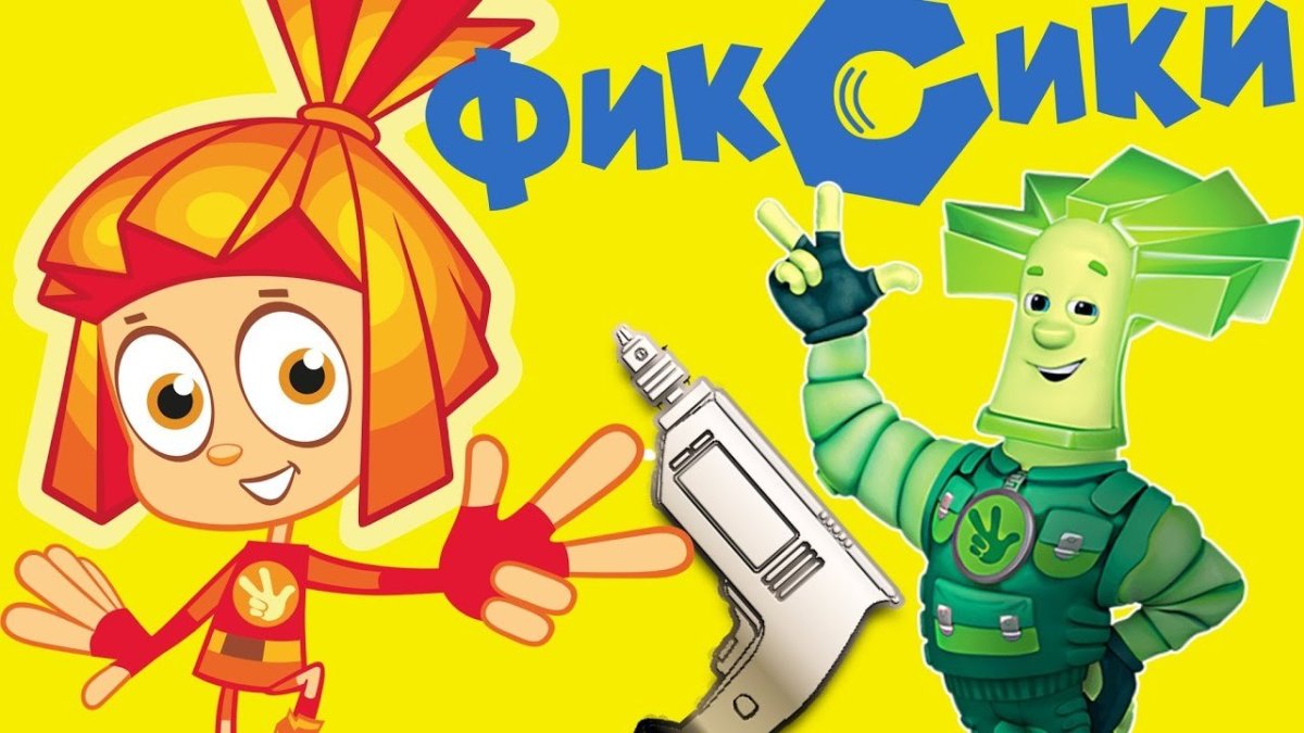 Цифра 5 в стиле Фиксиков