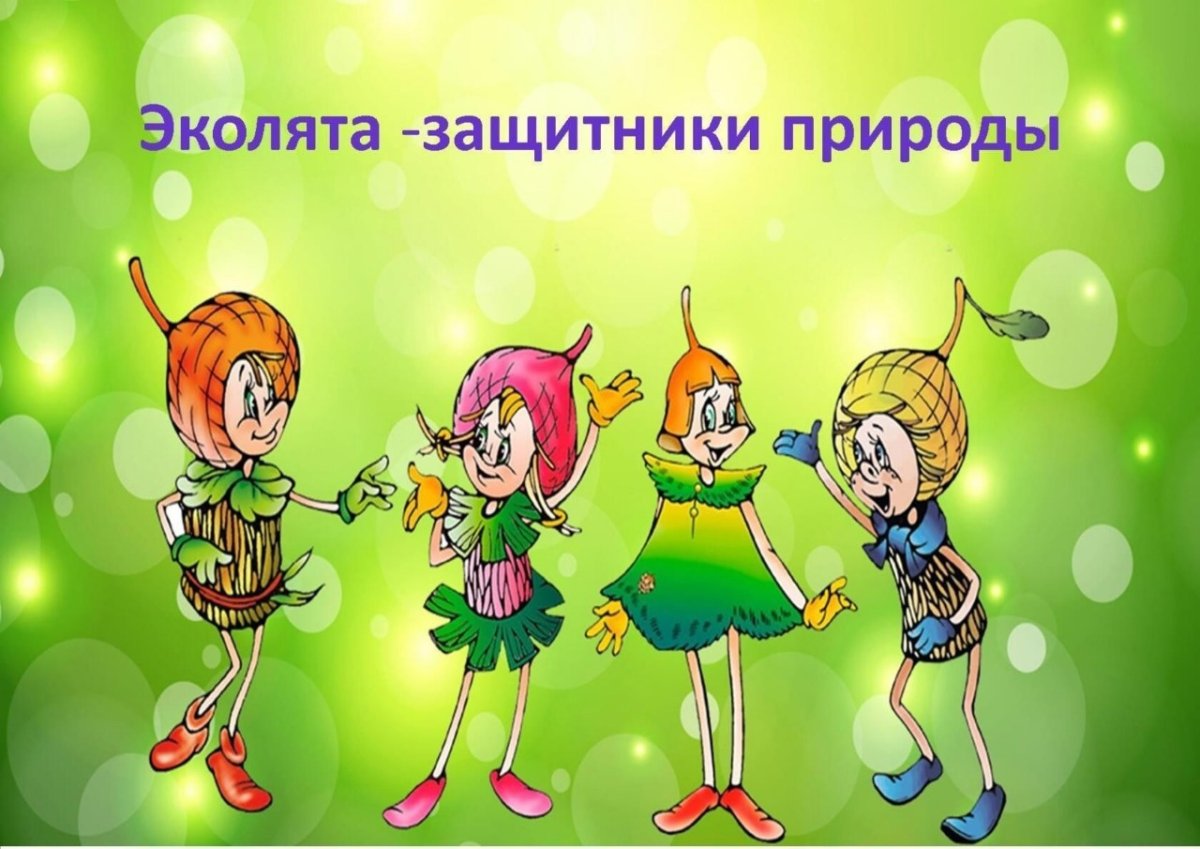 Герои Эколят умница шалун тихоня елочка
