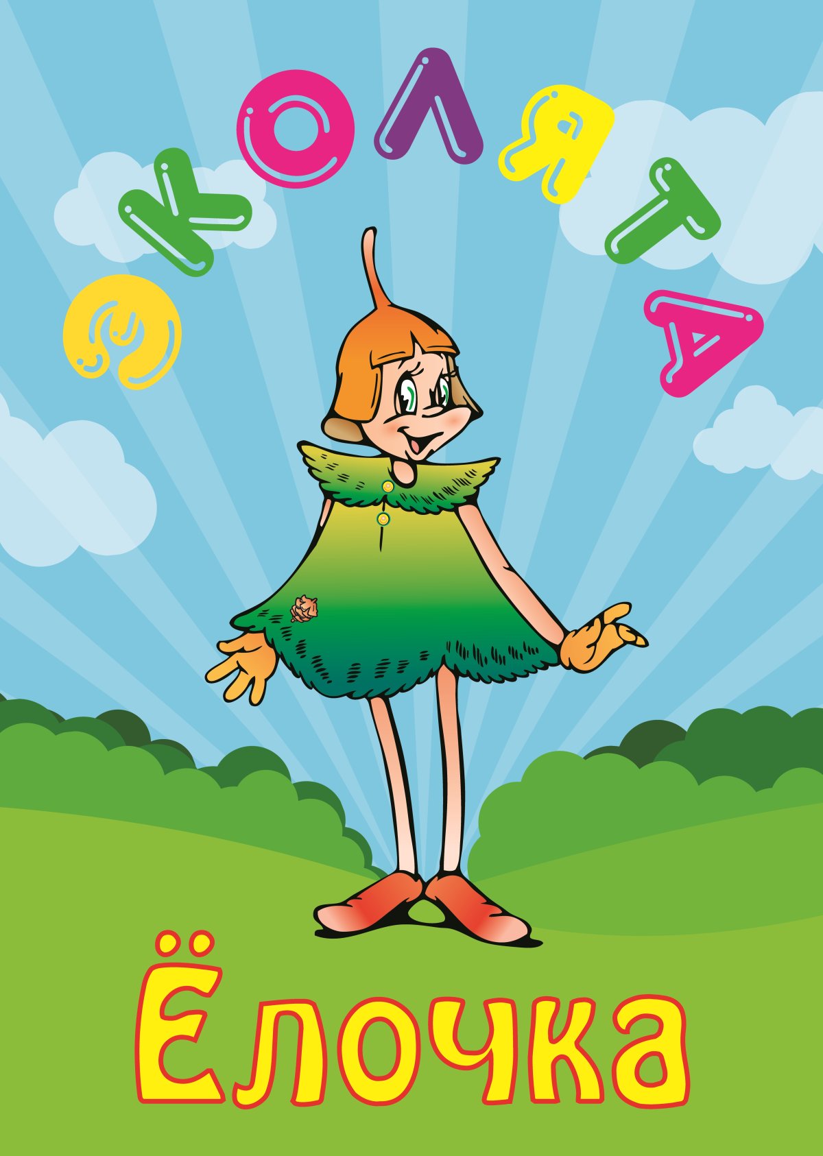 Герои Эколят тихоня, умница...