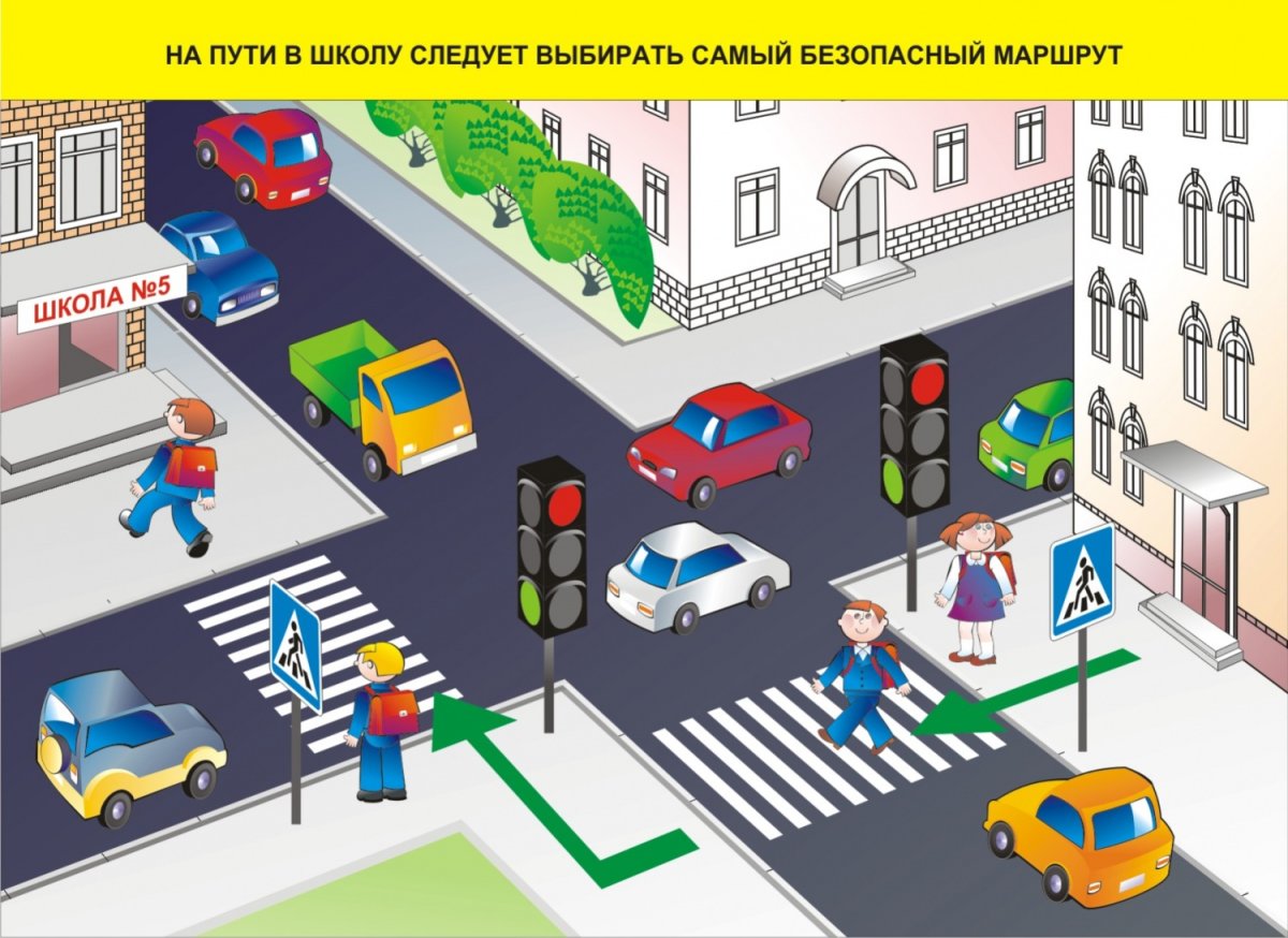 Безопасная дорога