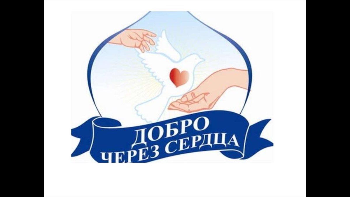 Симвовол доброты и милосердия