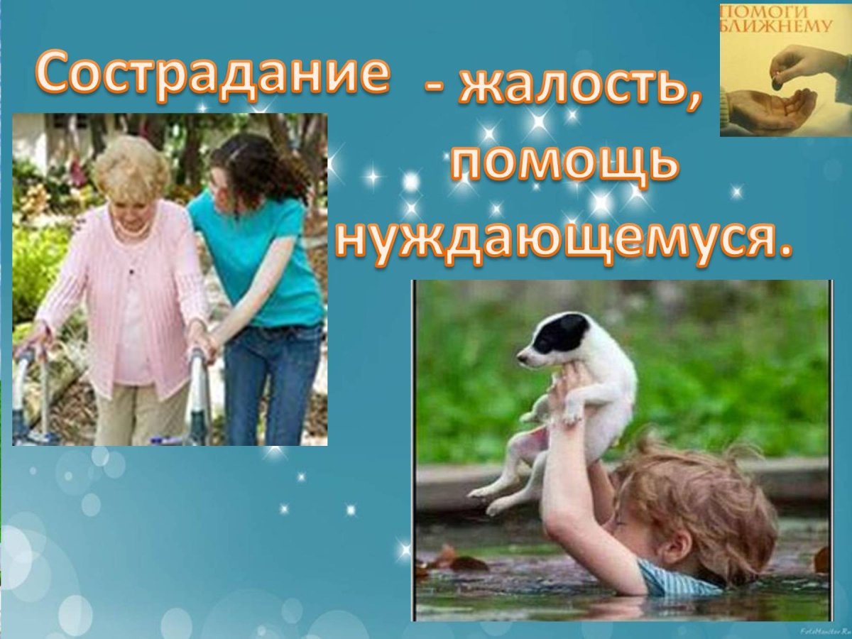 Милосердие и сострадание сочувствие