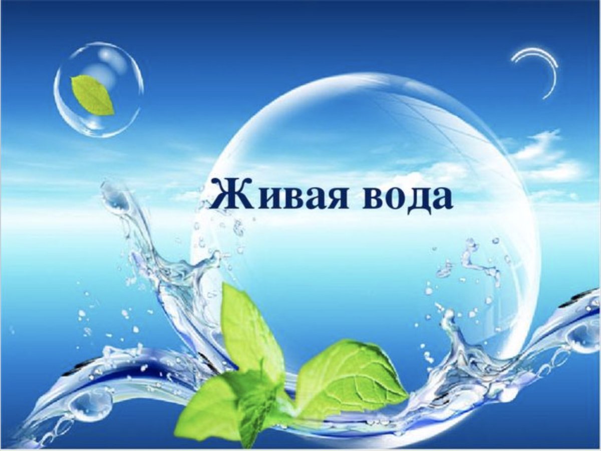 Вода это жизнь