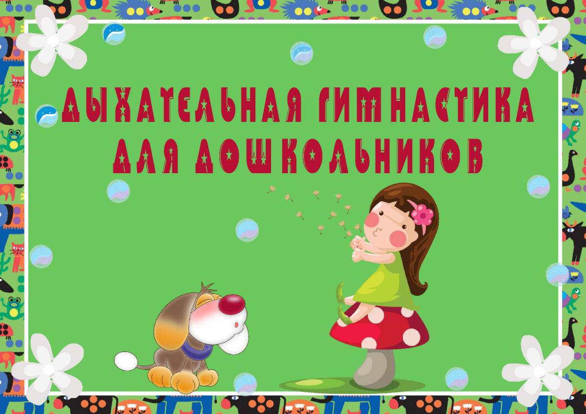 Картотека дыхательной гимнастики