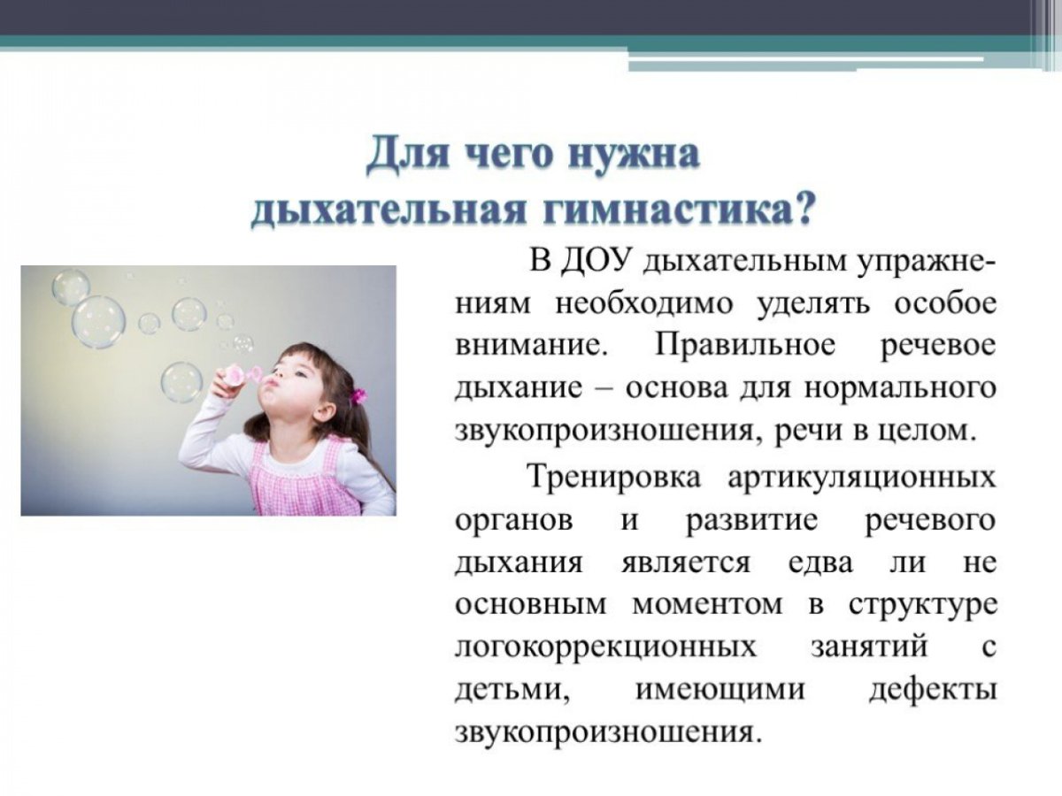 Дыхательная гимнастика логопеда в ДОУ