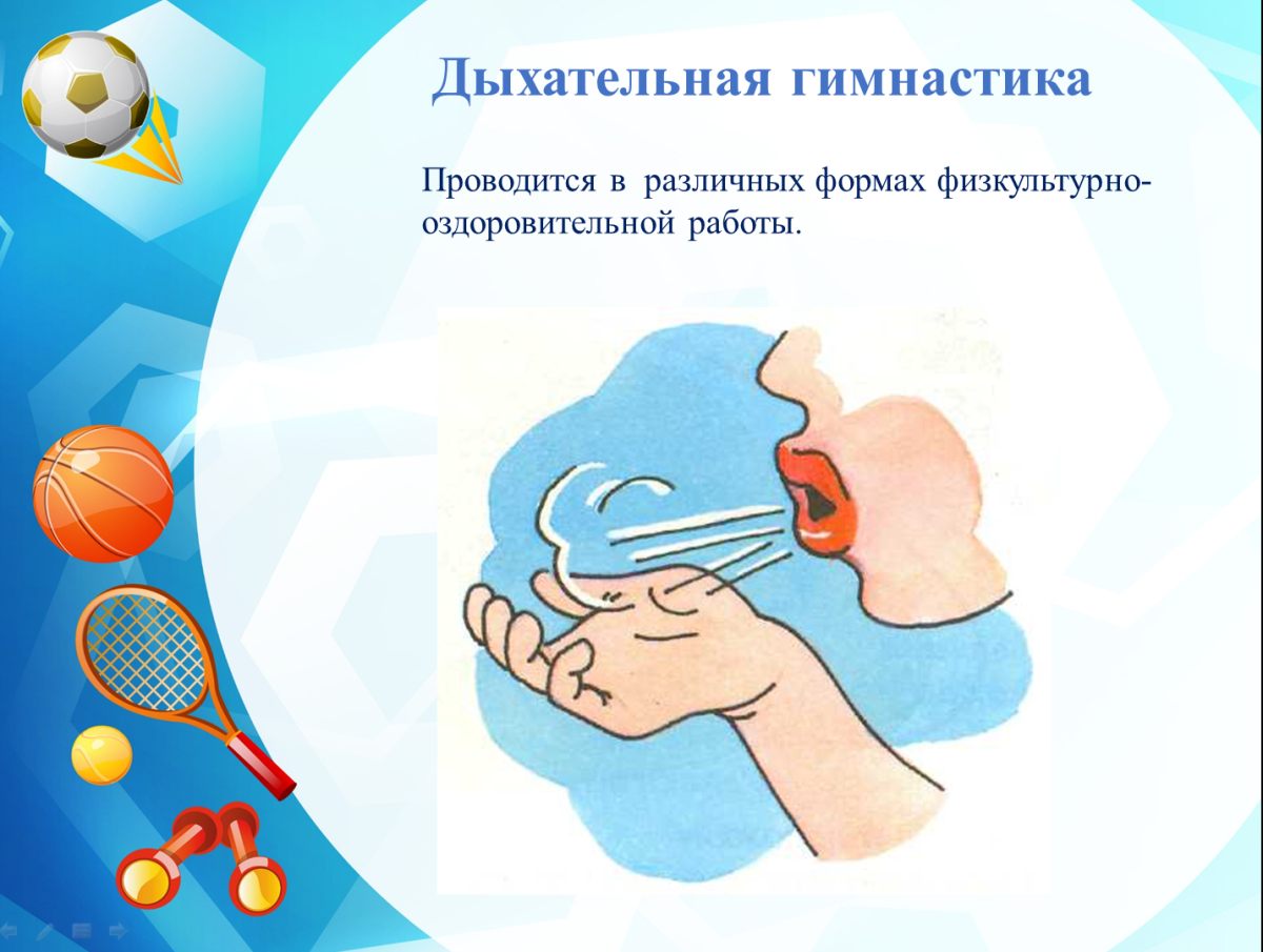 Дыхательная гимнастика слайд