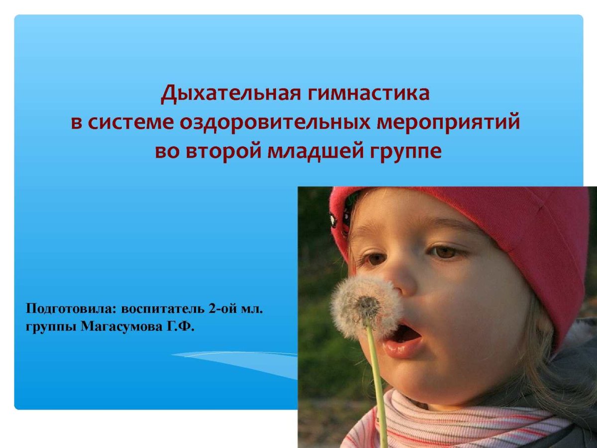 Дыхательная гимнастика для детей младшей группы