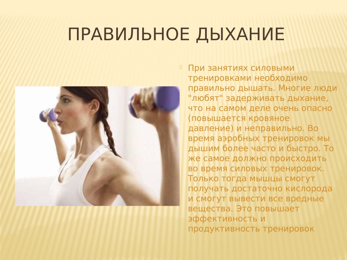 Правильное дыхание