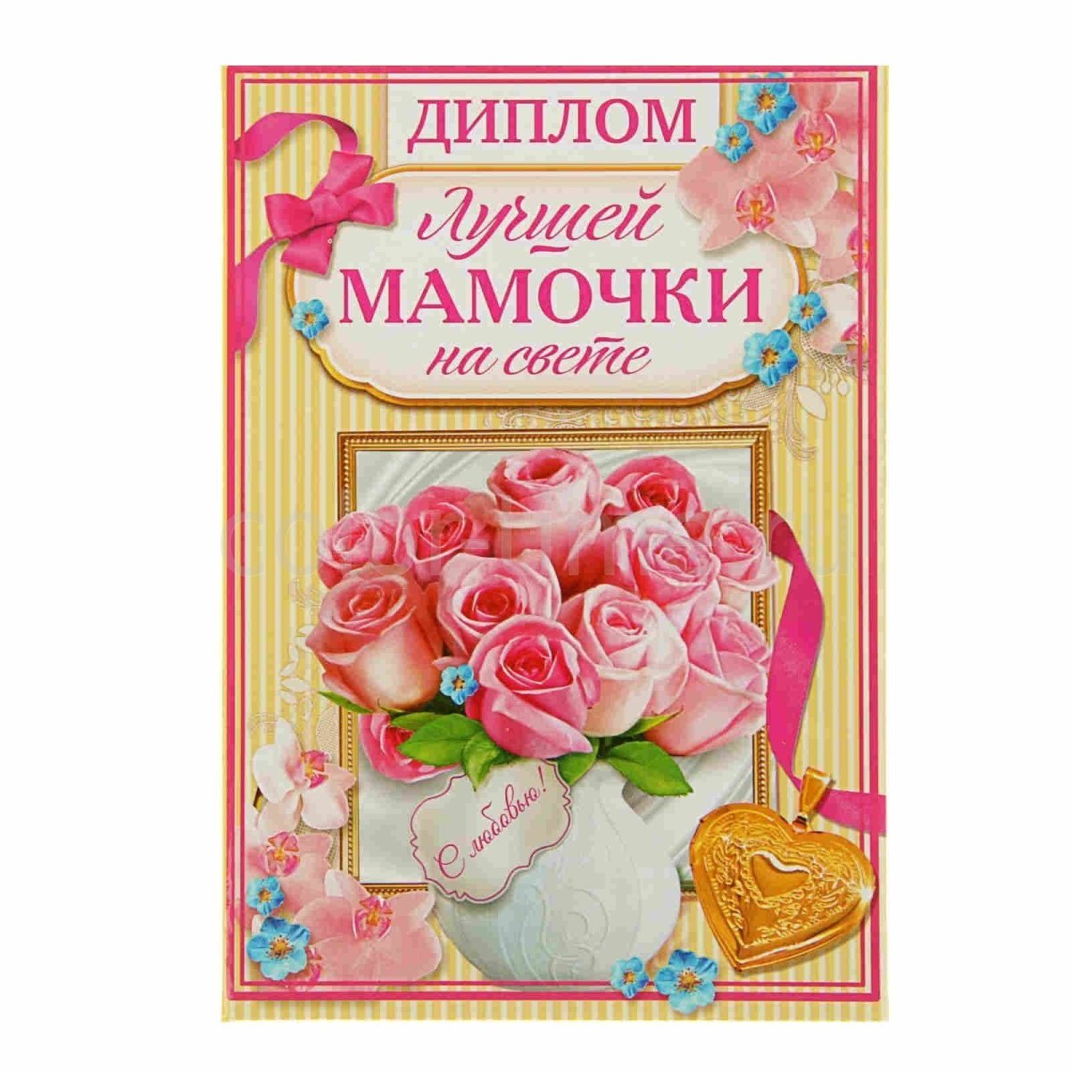 Самой лучшей маме на свете