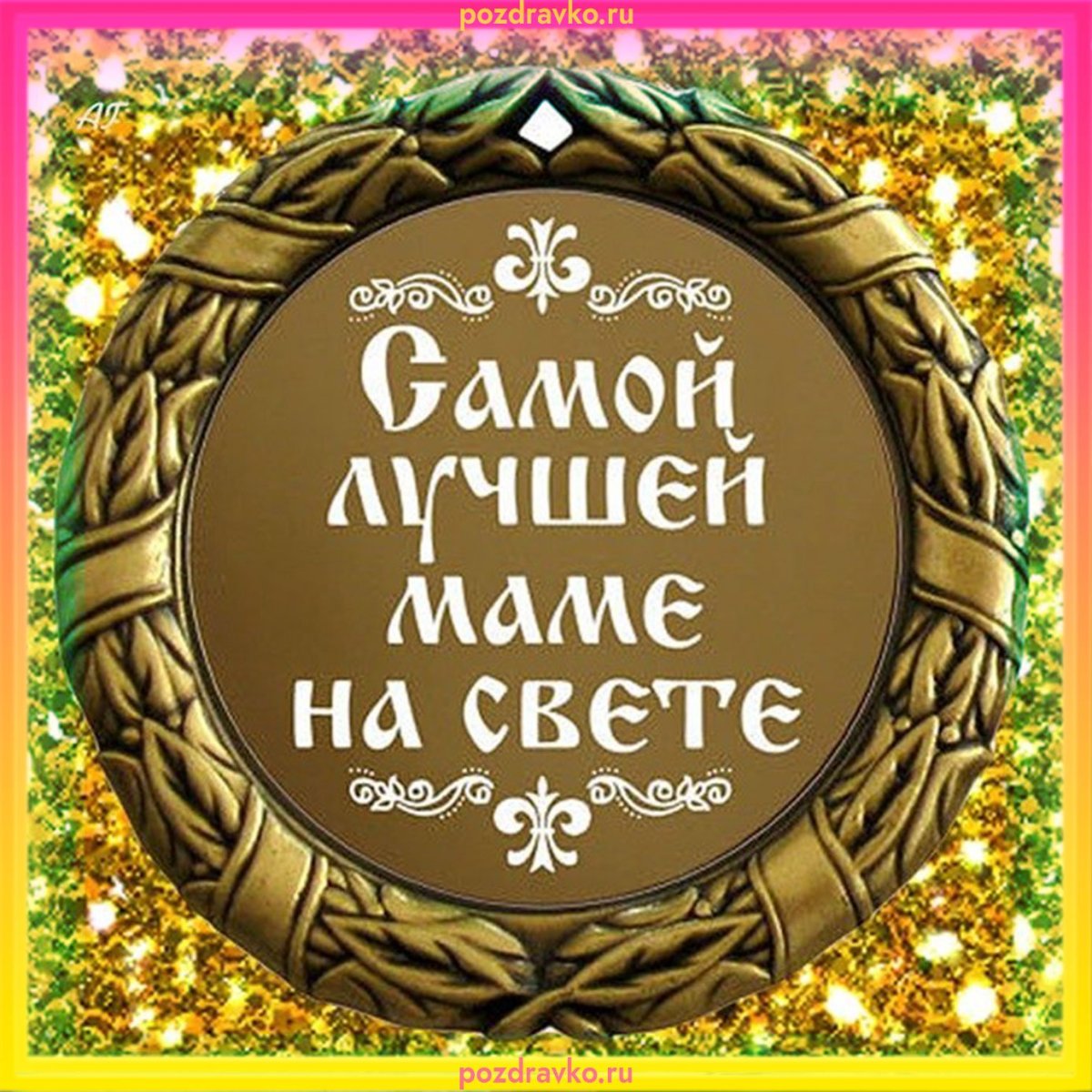 Медаль самой лучшей маме