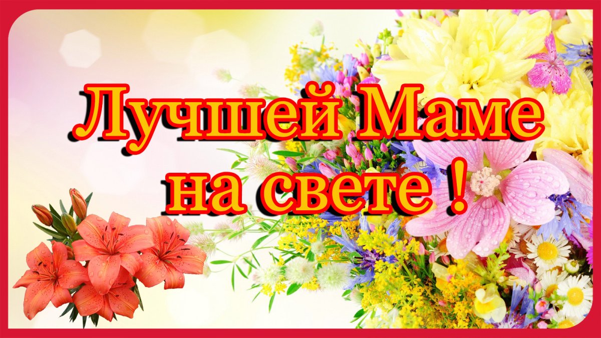 Самой лучшей маме на свете