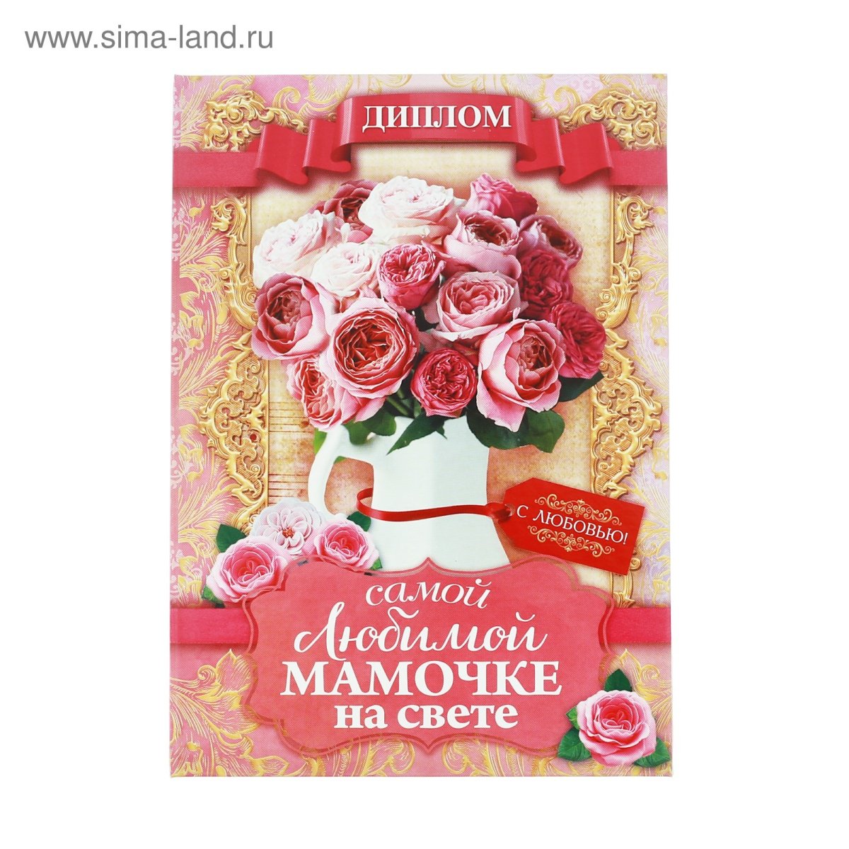 Самой лучшей маме на свете