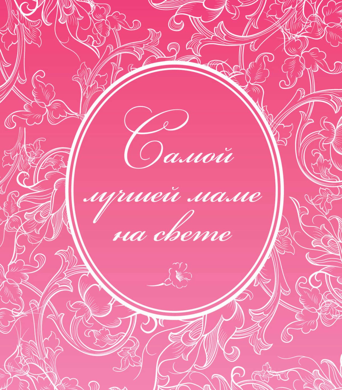 Самой любимой маме