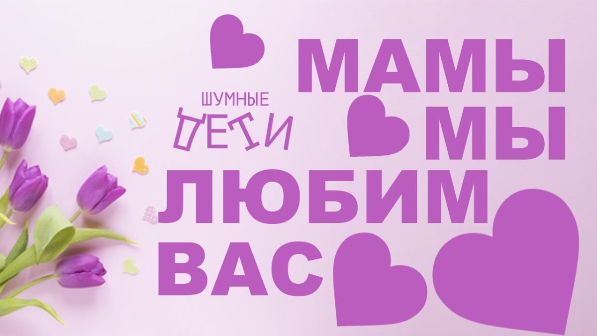 С днём матери поздравления