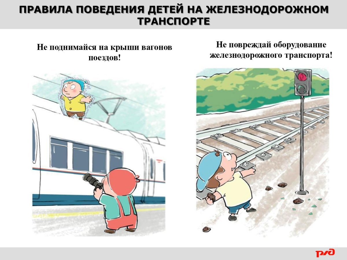 Правила поведения на железной дороге рисунки