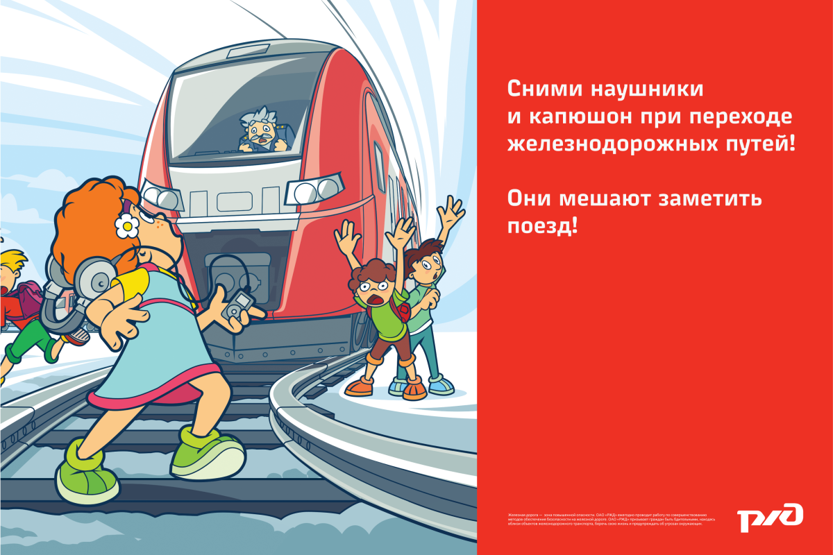 Безопасность детей на Железнодорожном транспорте