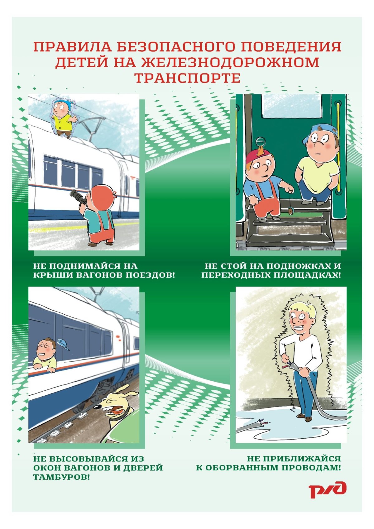 Плакат на тему безопасность на железной дороге