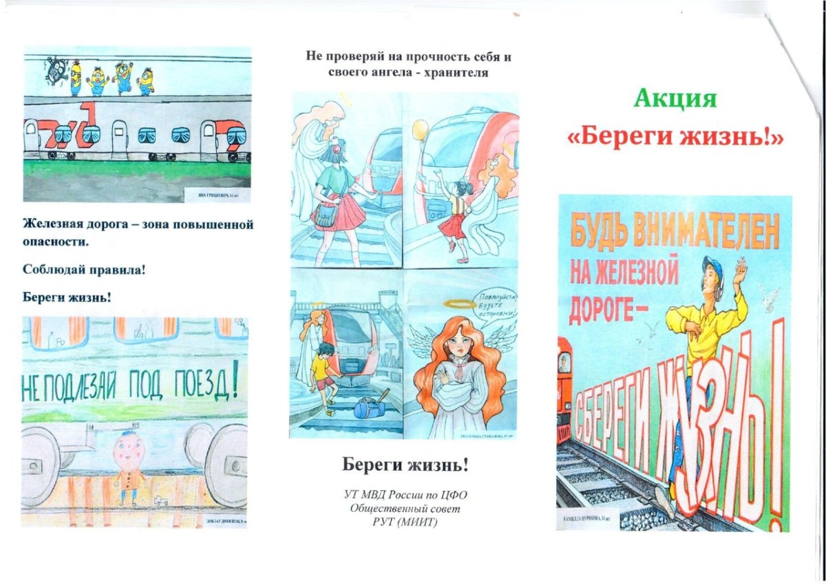 Безопасность на железной дороге для детей