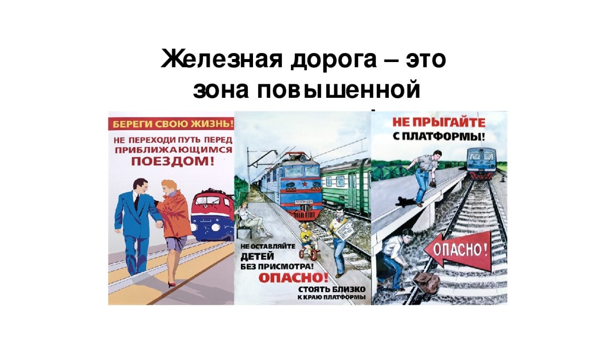 Безопвсность нажелезнгй допоге