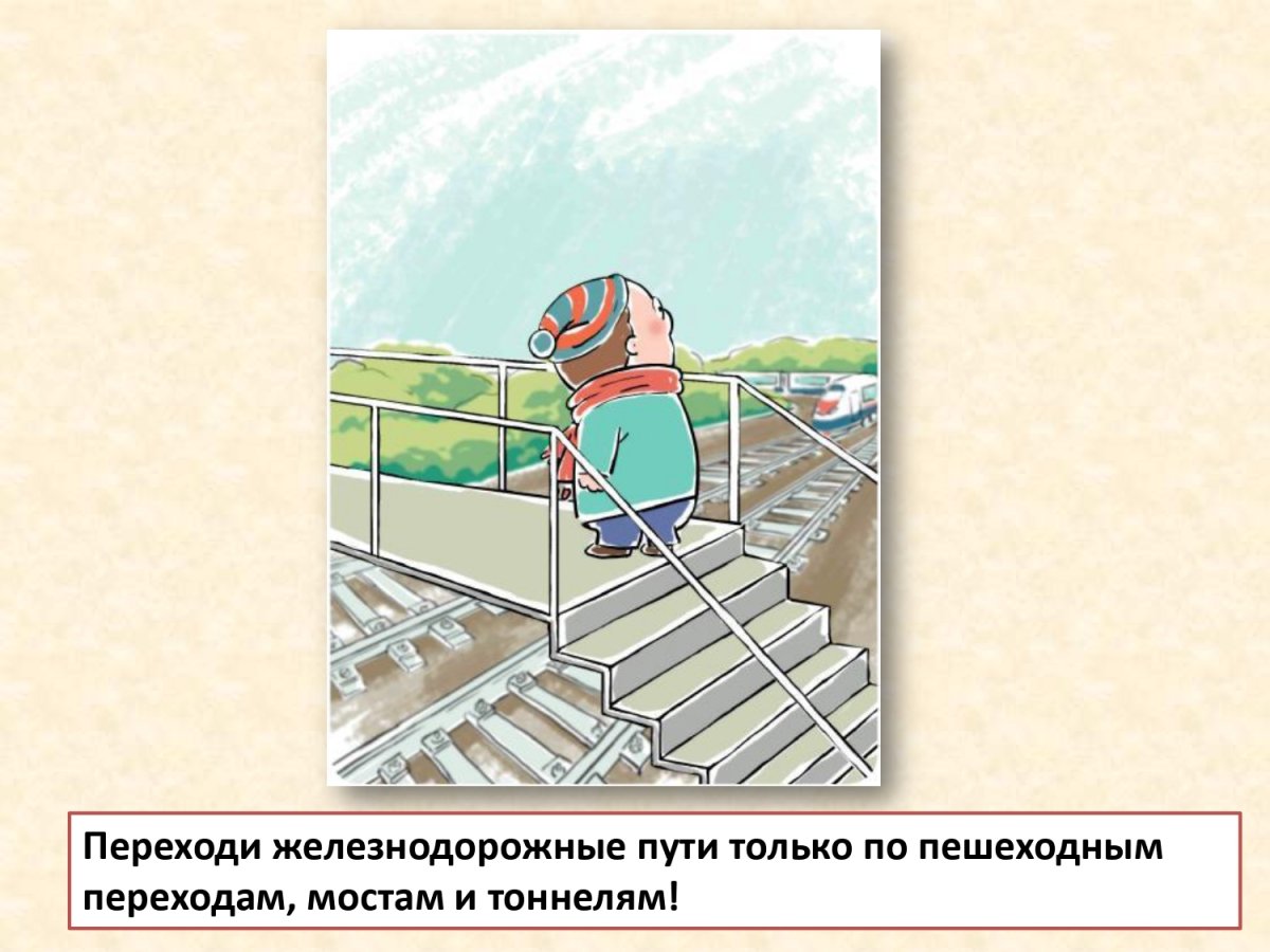 Безопасность на ЖД переходе