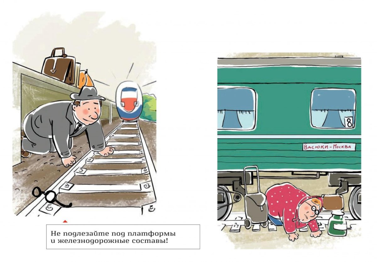 Безопасность на железной дороге