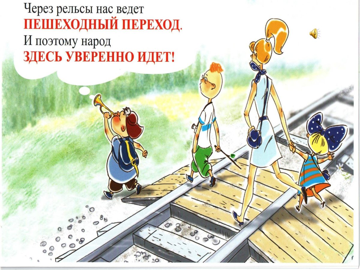 РЖД безопасность на железной дороге для детей
