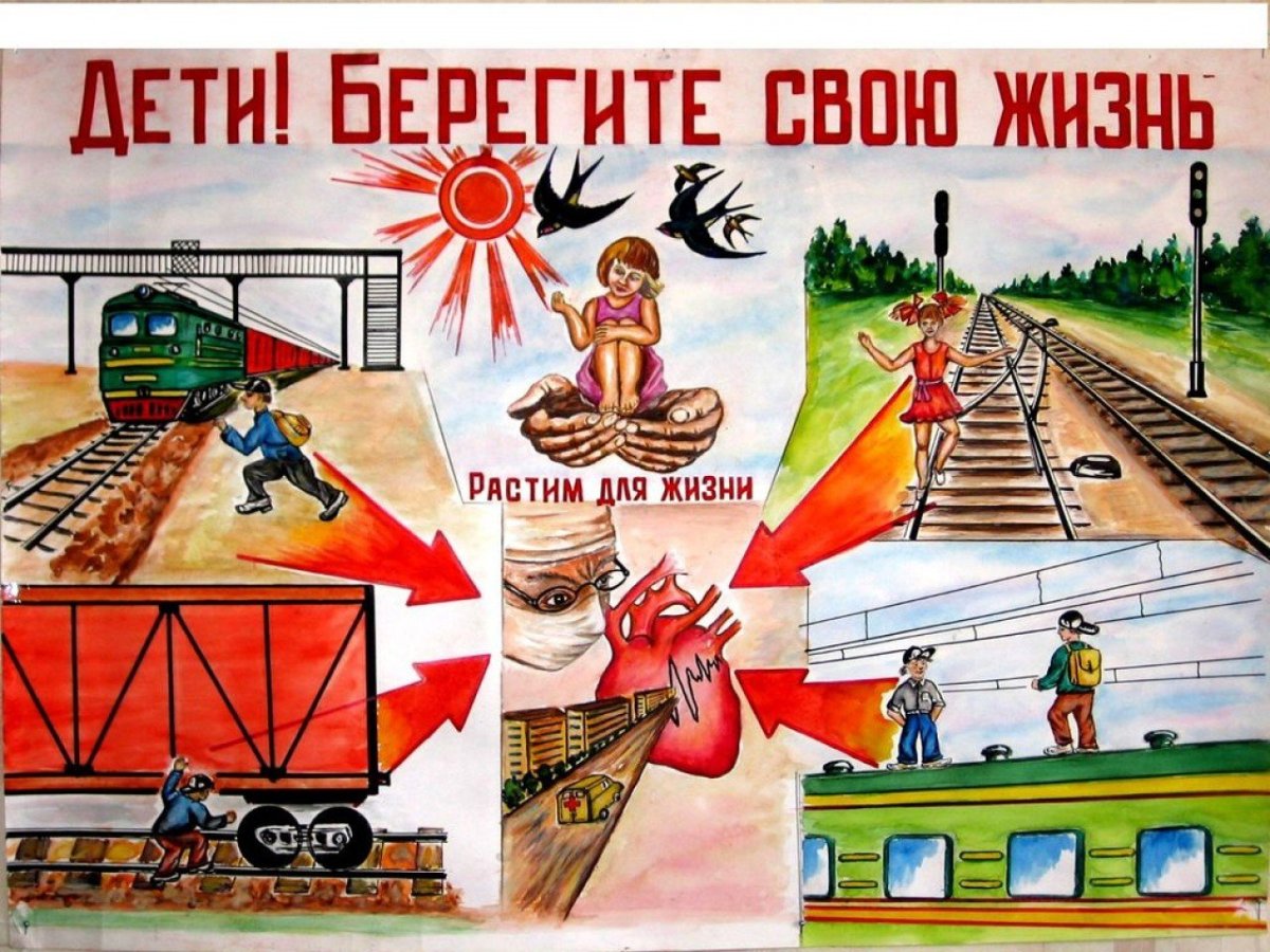 Листовка "безопасность на железной дороге
