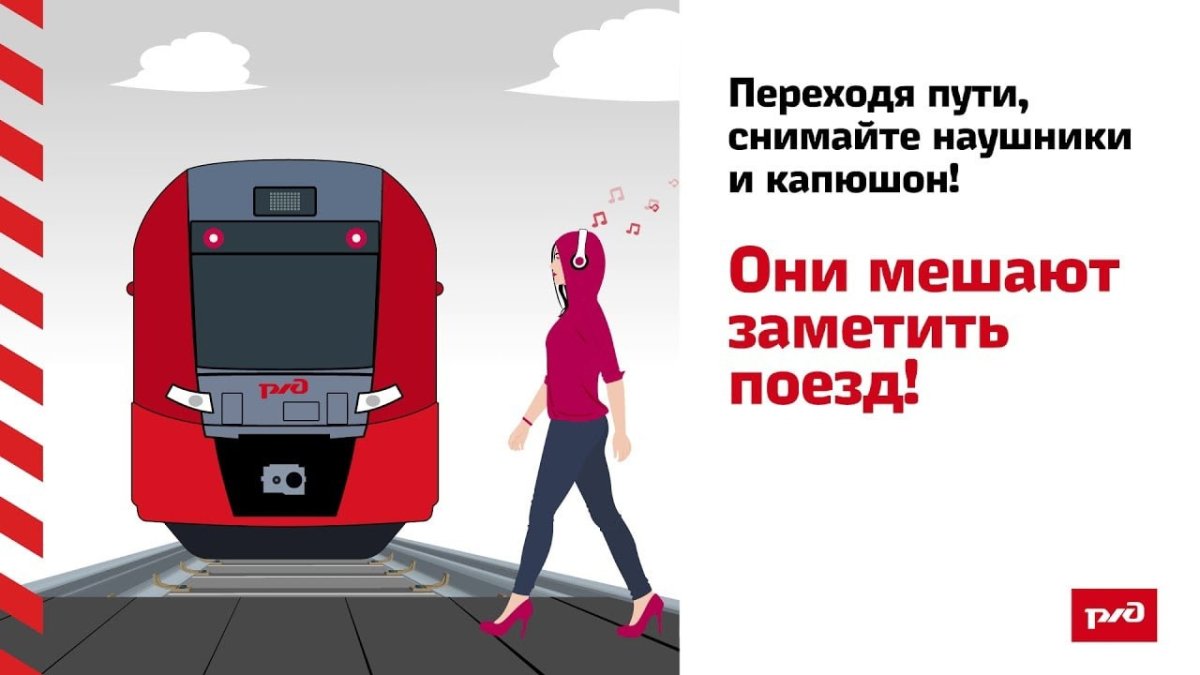 Безопасная железная дорога