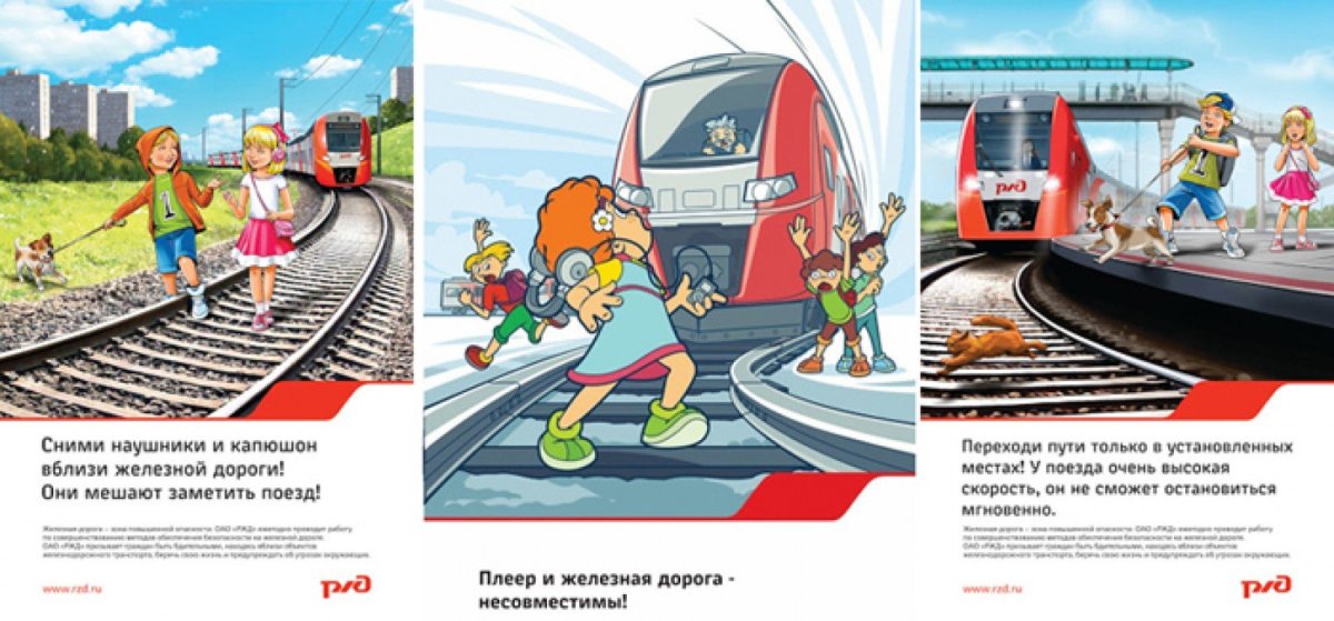 Осторожно железная дорога