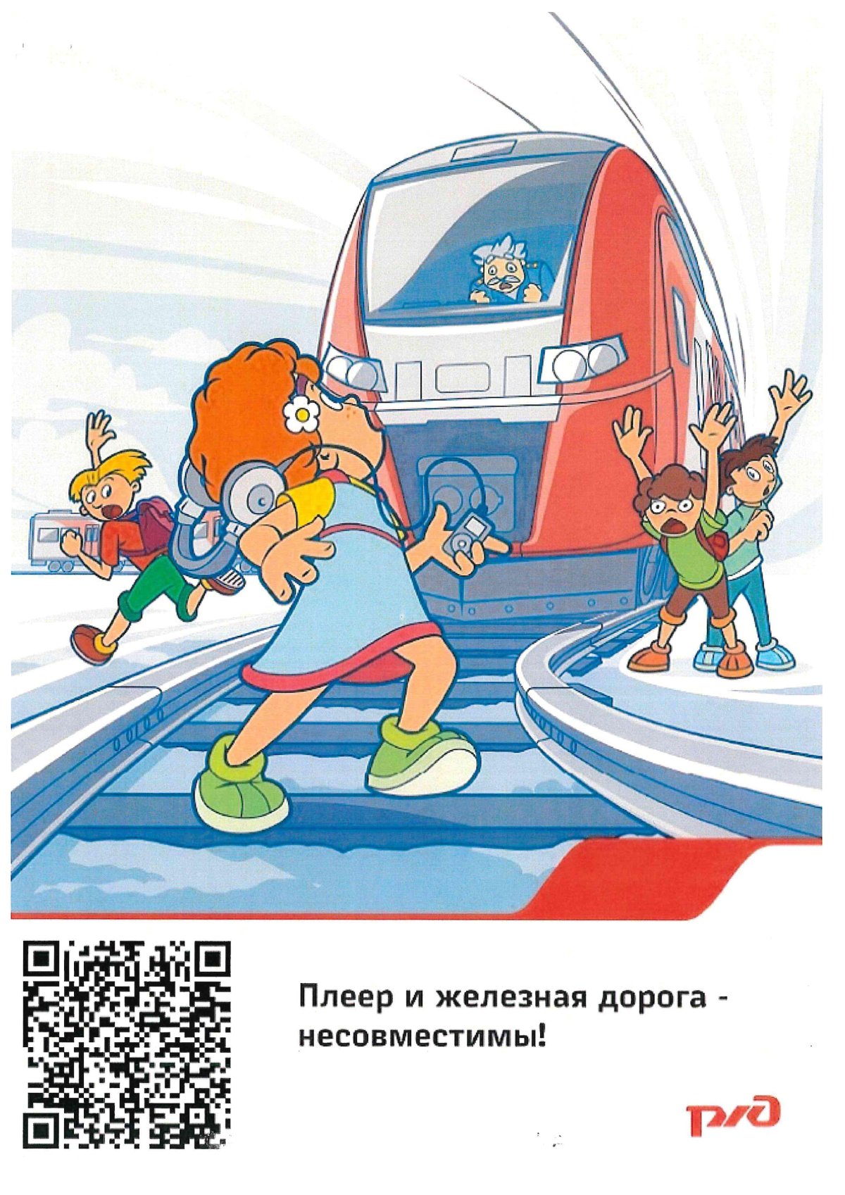 Безопасное поведение в поезде