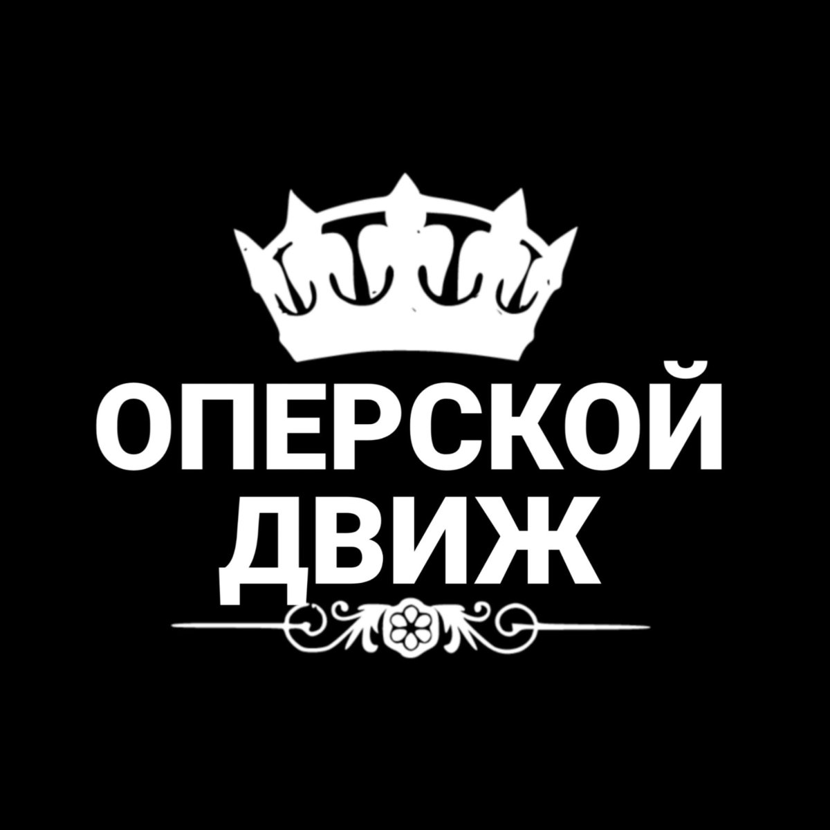 Оперской движ
