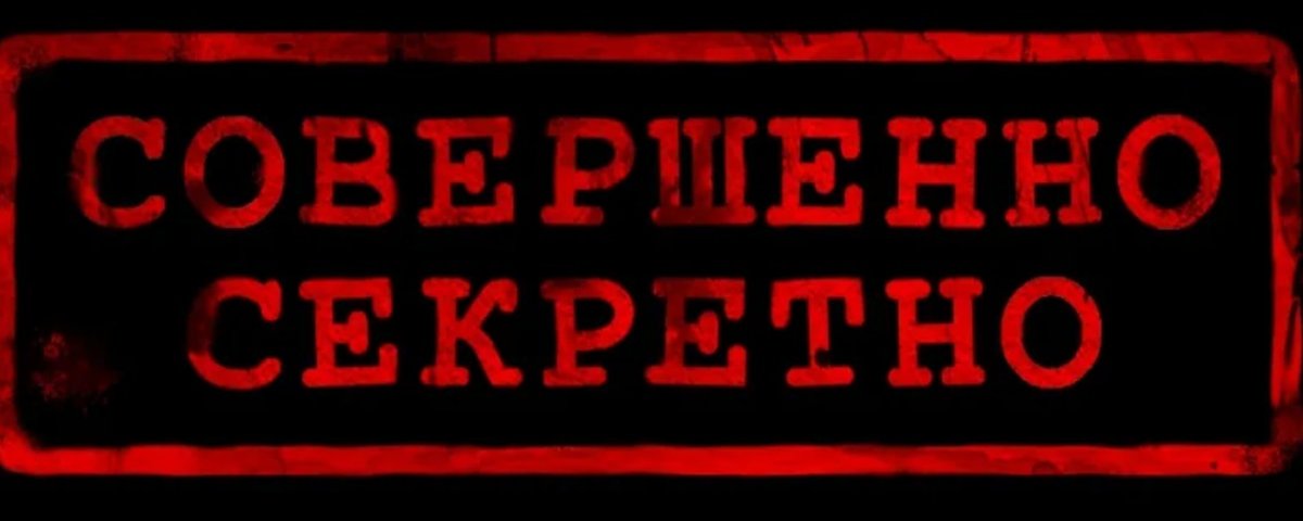 Надпись секретно