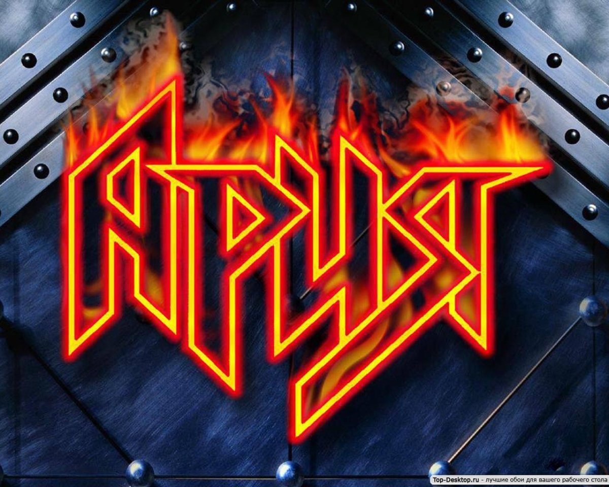 Рок группа Ария надпись