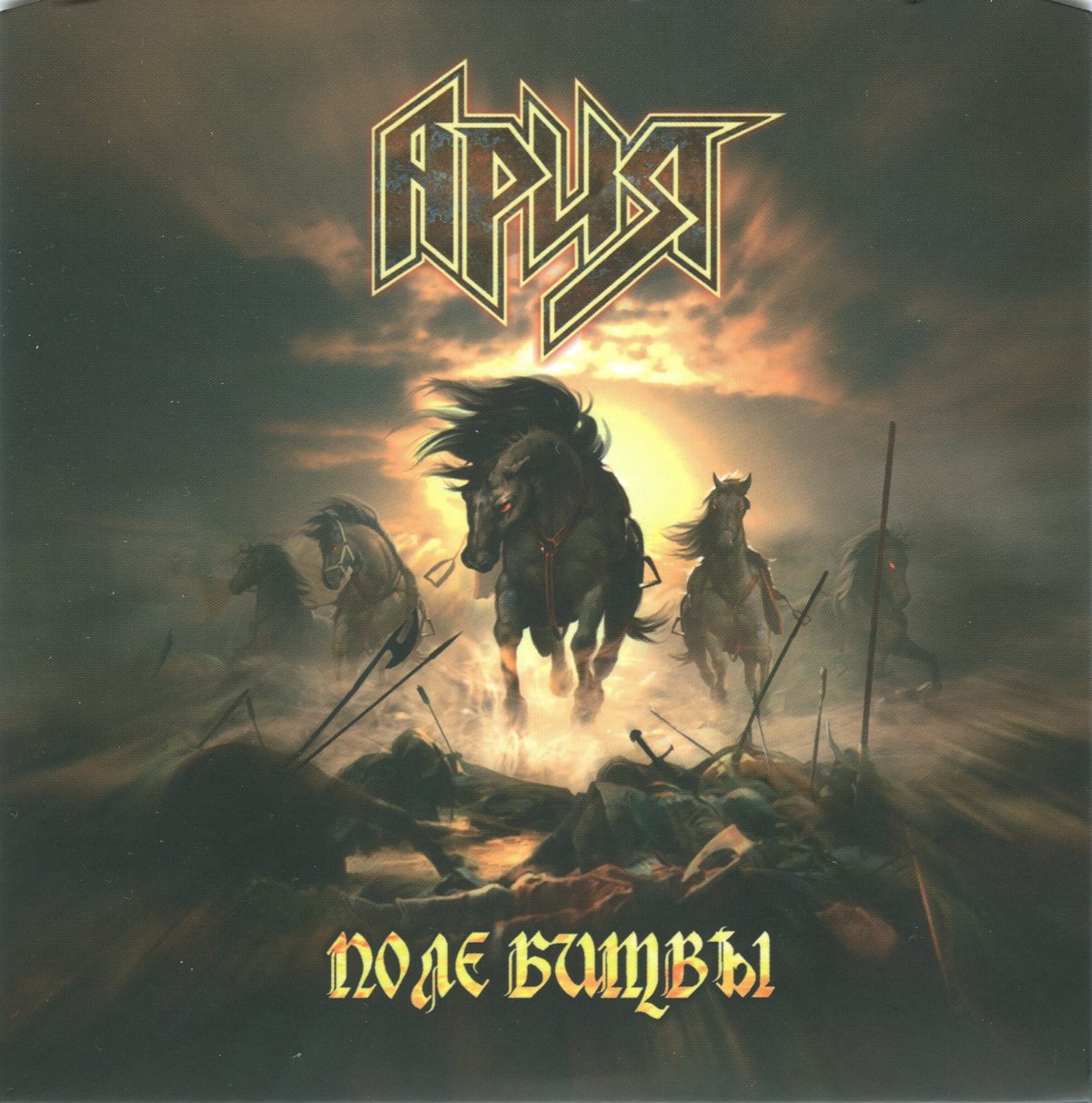 Ария Армагеддон 2006