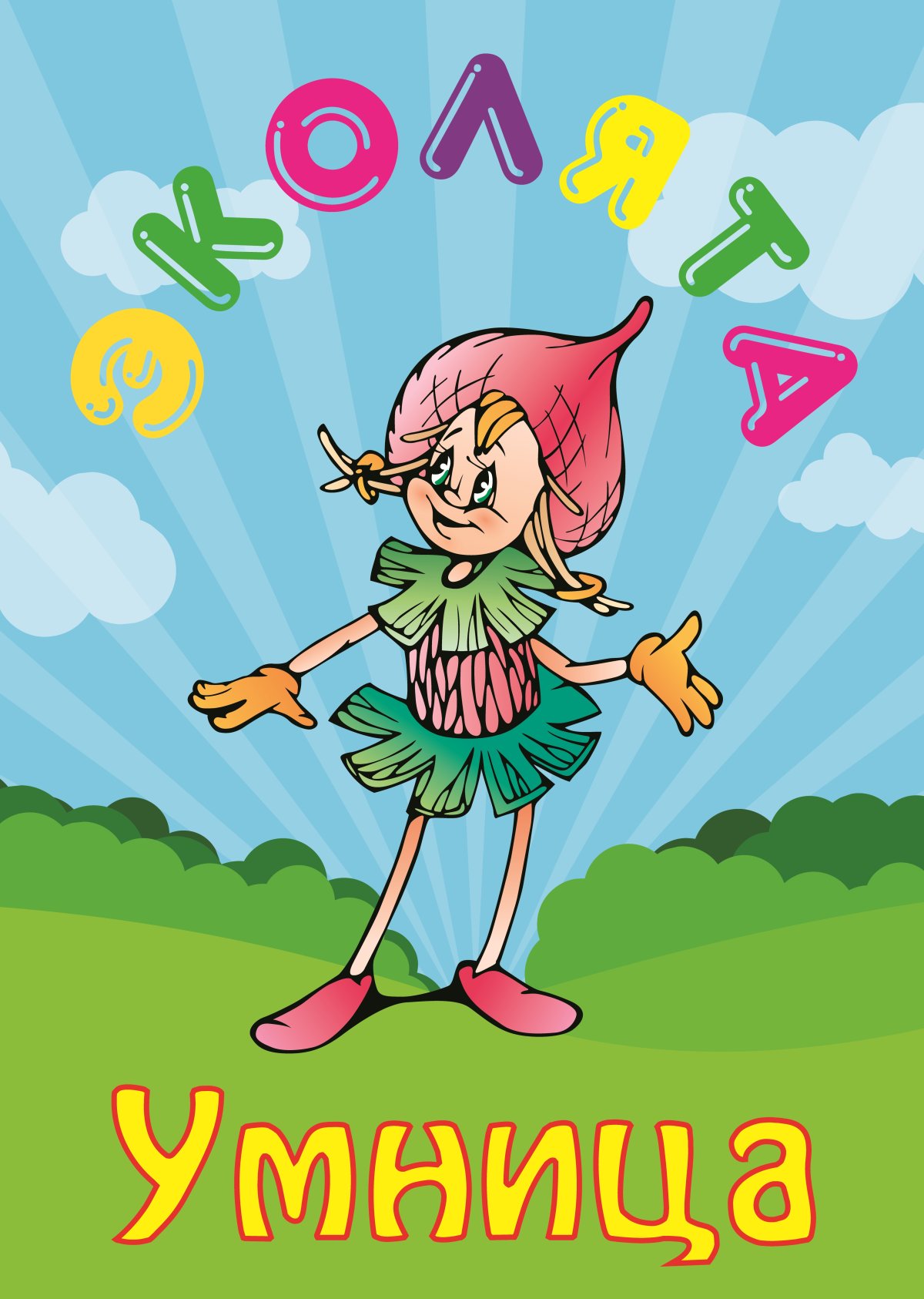 Эколята умница шалун