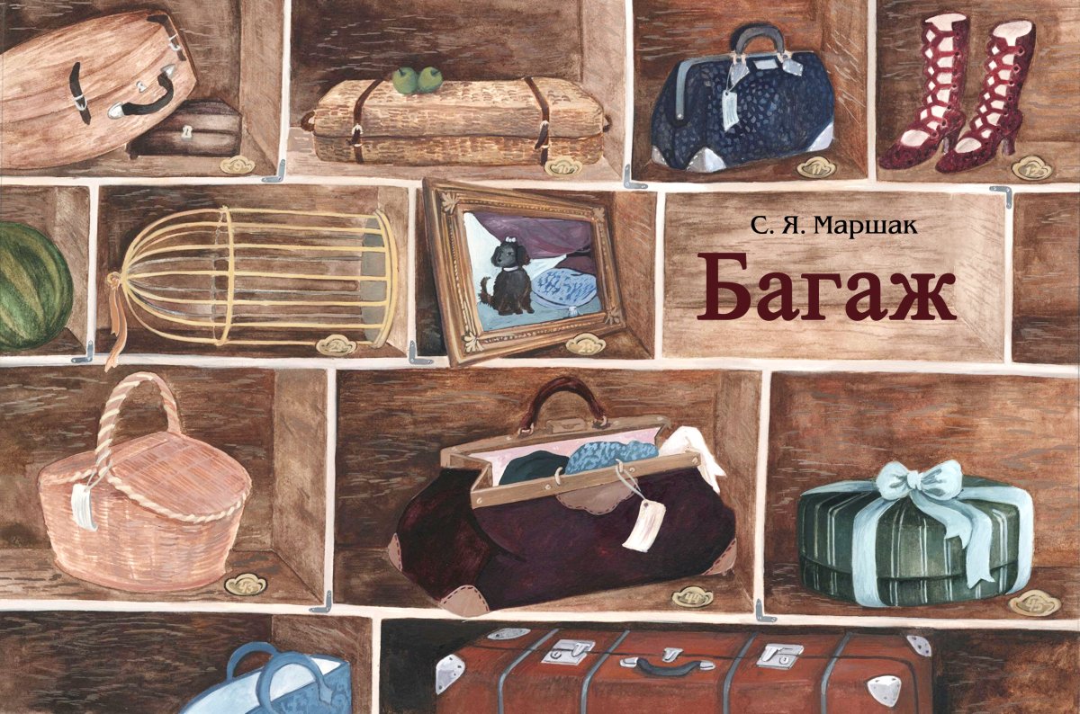Иллюстрации к стихотворению багаж Маршака