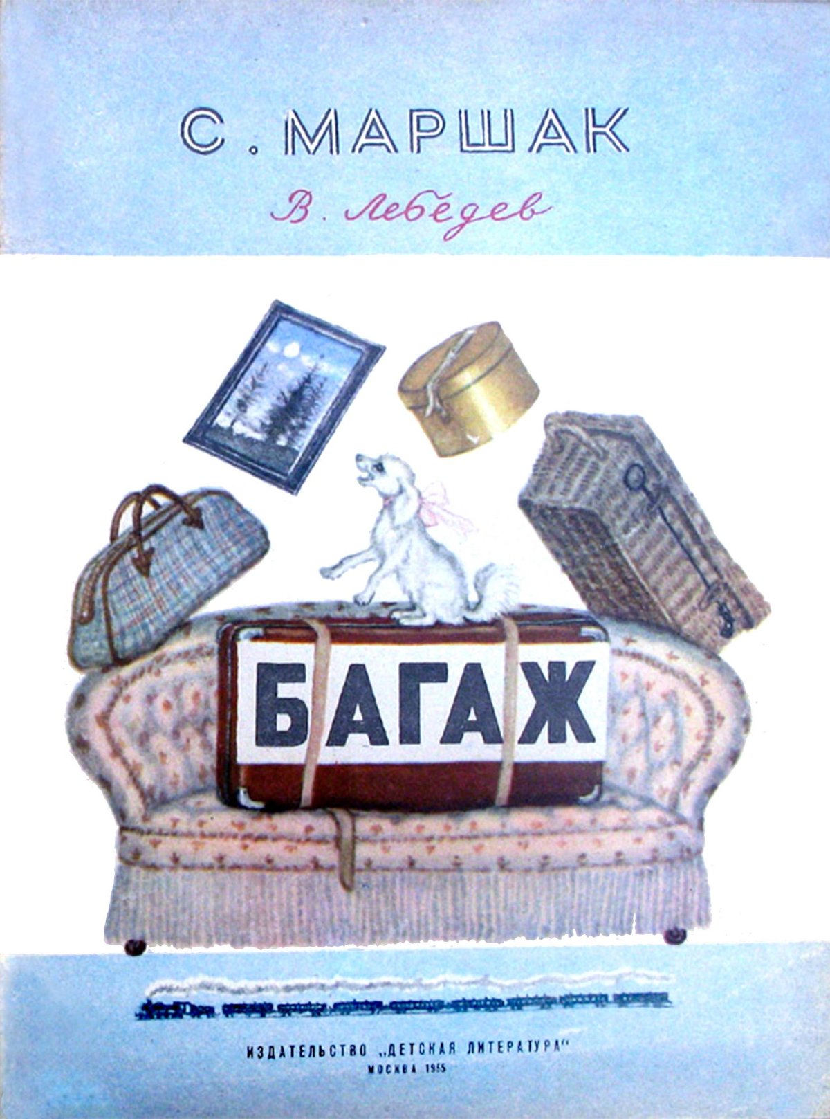Самуил Яковлевич Маршак багаж