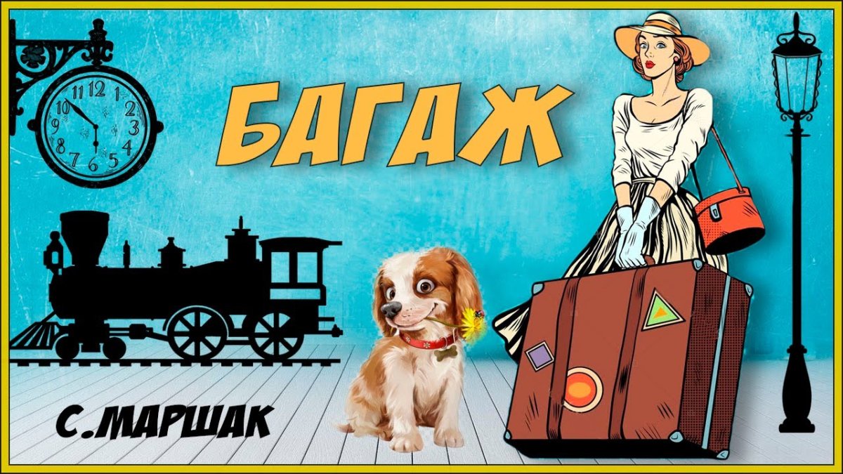 Самуил Маршак багаж