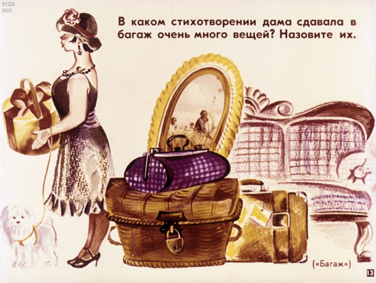 Самуил Яковлевич Маршак багаж
