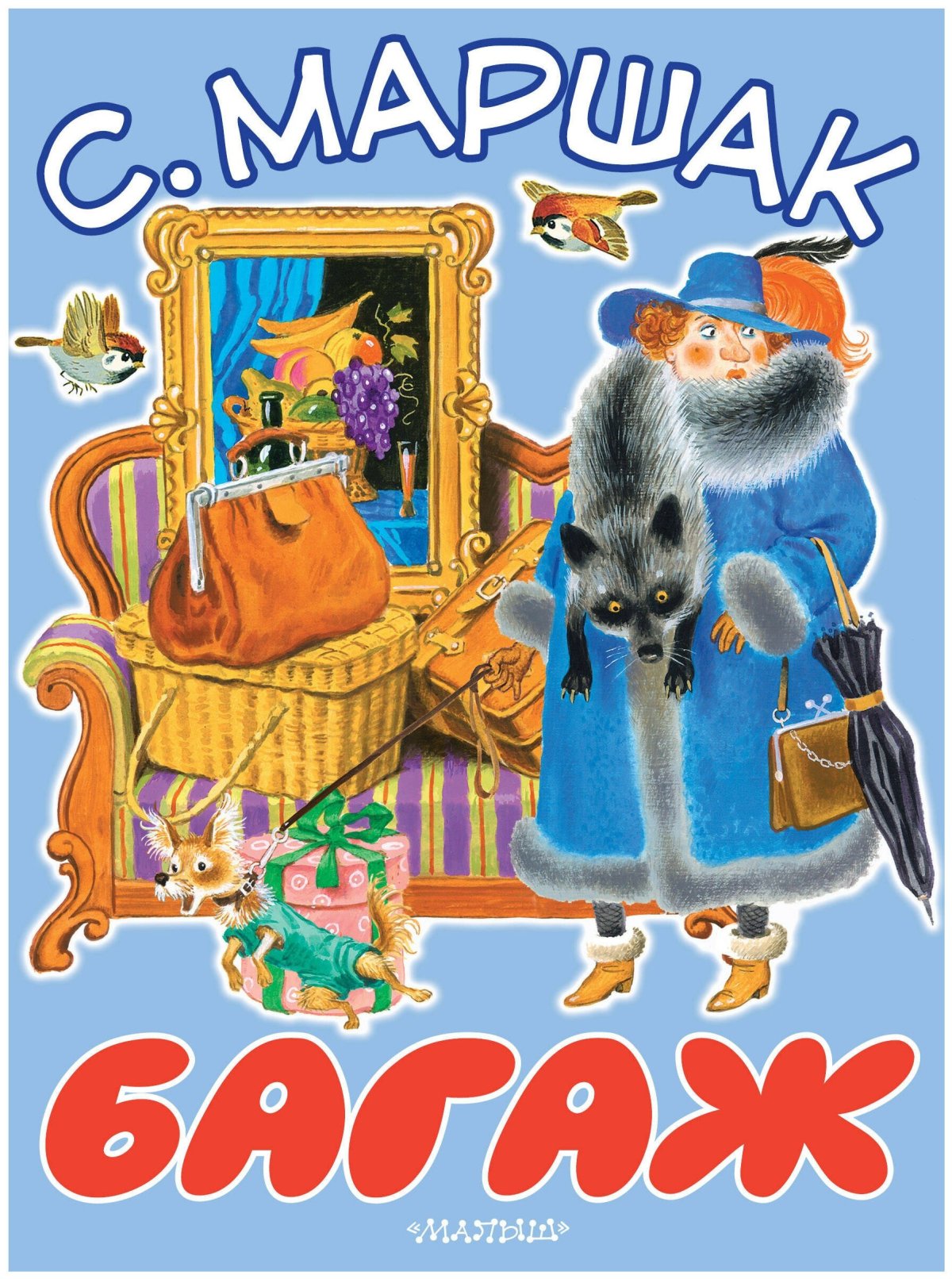 Маршак с.я. "багаж"