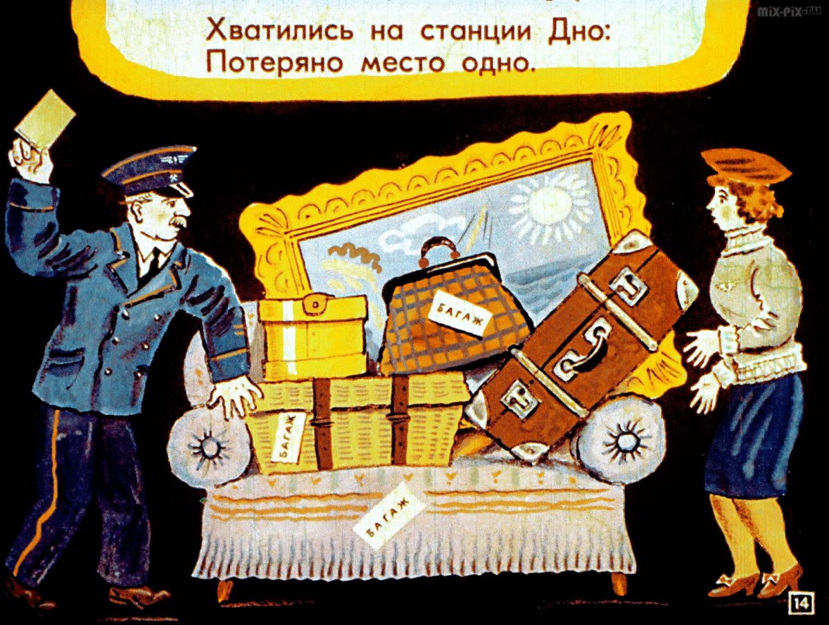 Иллюстрации к стихотворению багаж Маршака