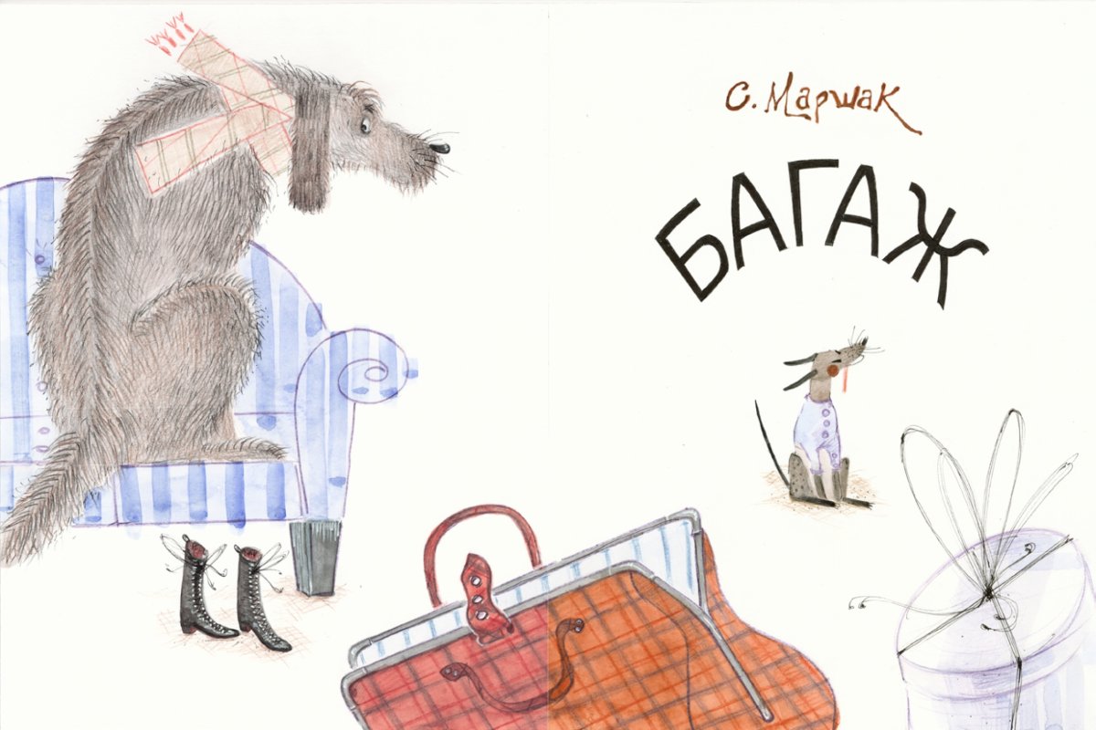 Самуил Маршак багаж рисунок