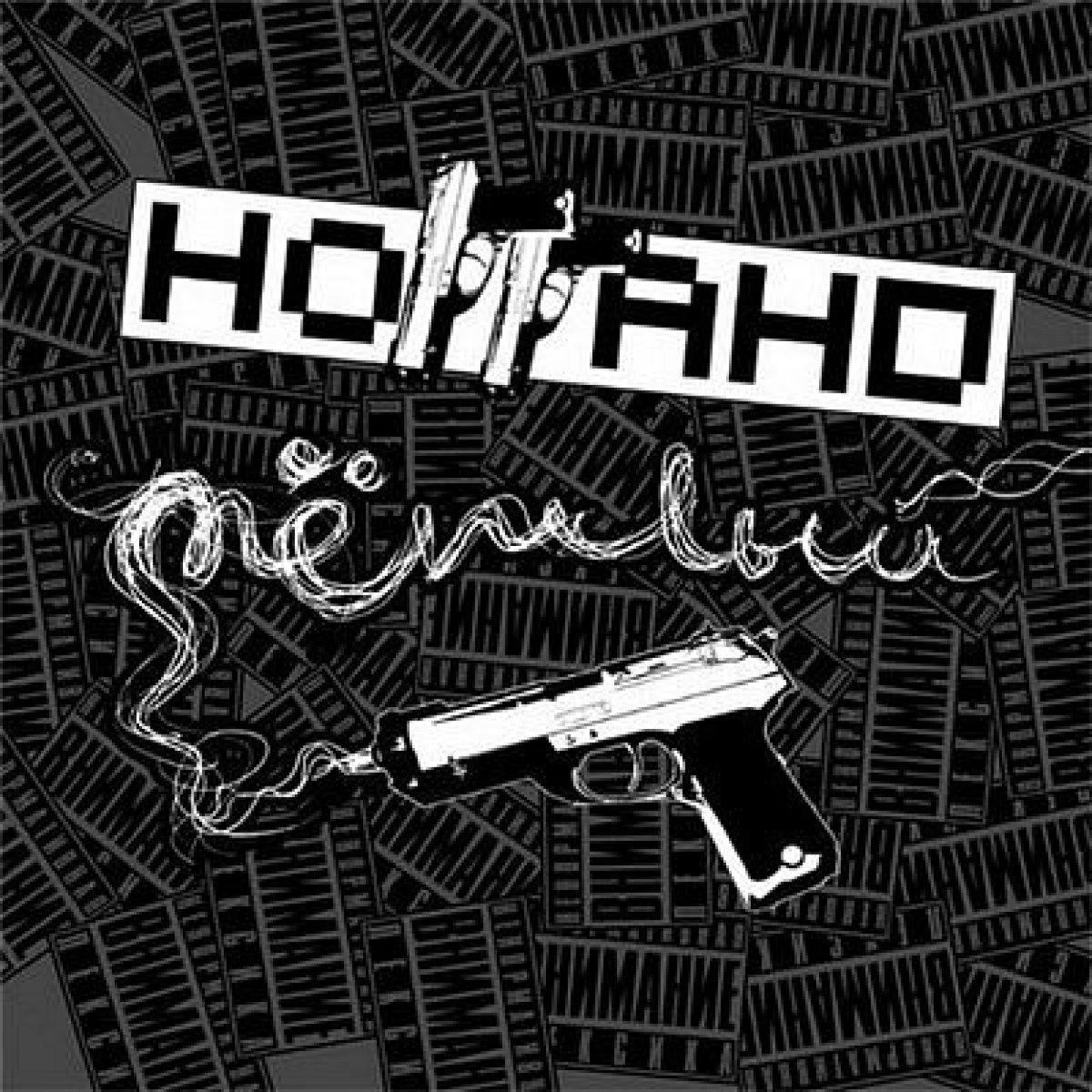 Ноггано первый обложка