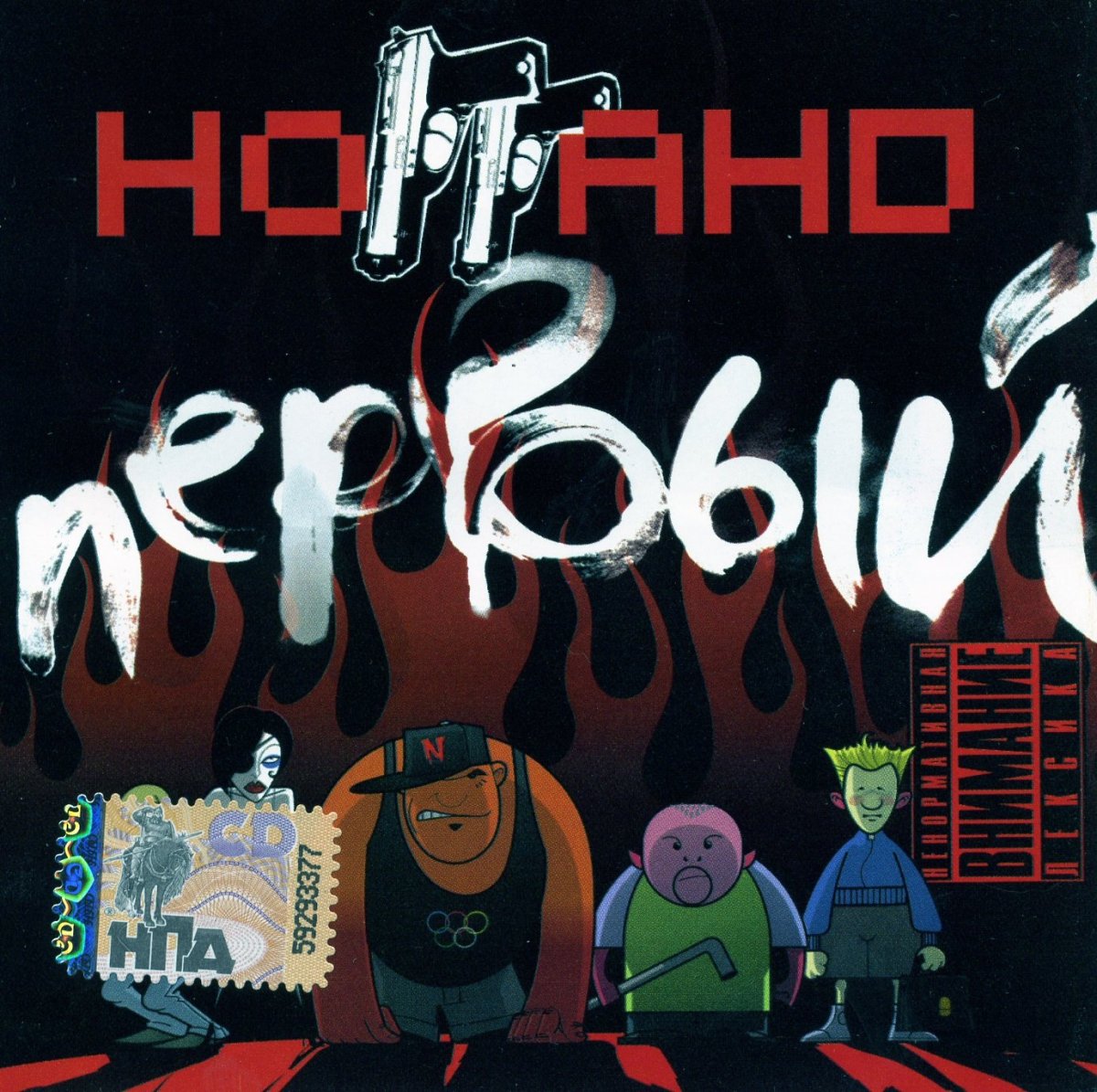 Ноггано первый обложка