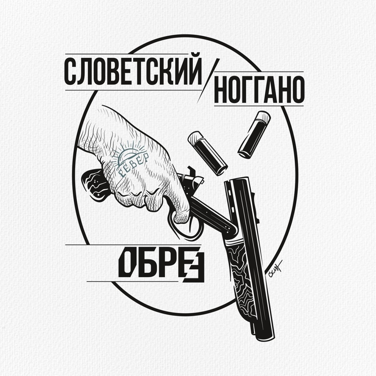 Словетский обложка