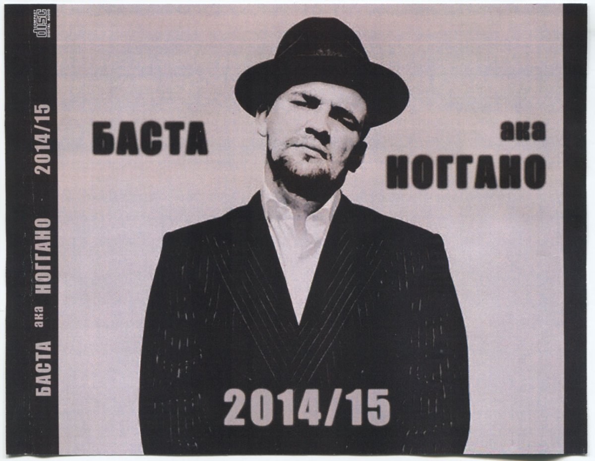 Баста скрипка