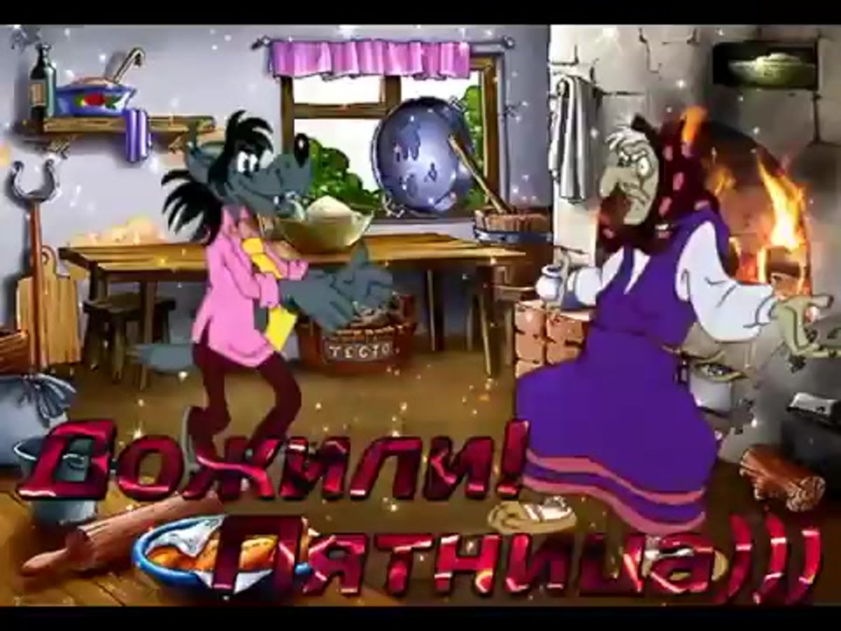 Пятница гифки прикольные