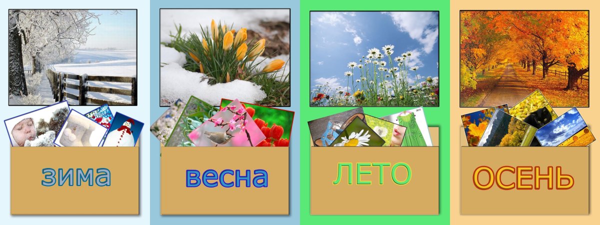 Времена года для дошкольников