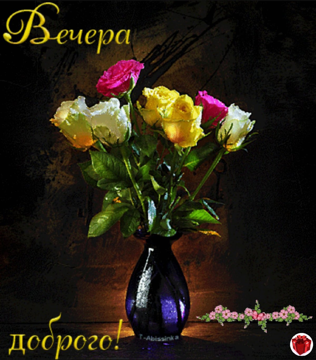 Хорошего вечера букет
