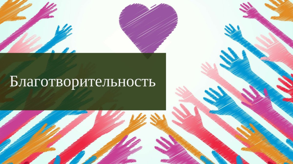 Благотворительность надпись